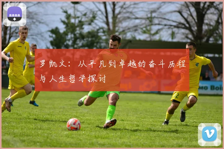 罗凯文：从平凡到卓越的奋斗历程与人生哲学探讨